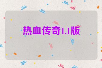 热血传奇1.1版