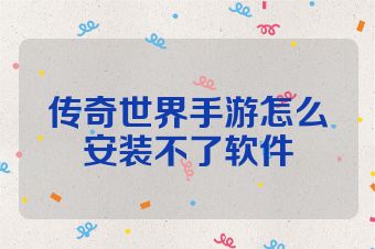 传奇世界手游怎么安装不了软件