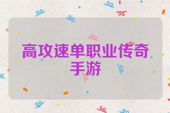 高攻速单职业传奇手游