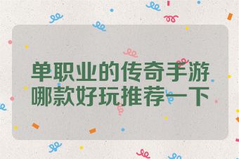 单职业的传奇手游哪款好玩推荐一下