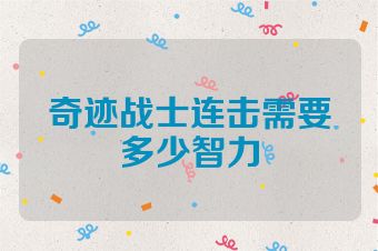 奇迹战士连击需要多少智力