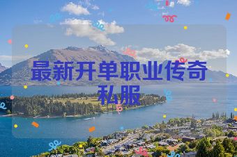 最新开单职业传奇私服