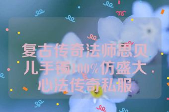 复古传奇法师思贝儿手镯100%仿盛大心法传奇私服