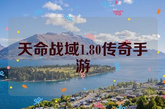 天命战域1.80传奇手游
