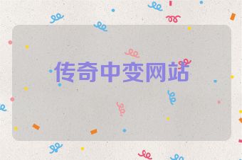 传奇中变网站