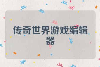 传奇世界游戏编辑器