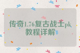 传奇1.76复古战士pk教程详解