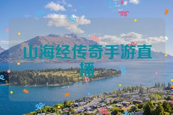 山海经传奇手游直播