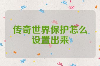 传奇世界保护怎么设置出来