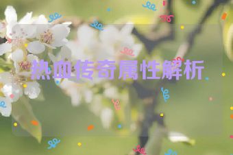 热血传奇属性解析