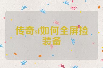 传奇sf如何全屏捡装备
