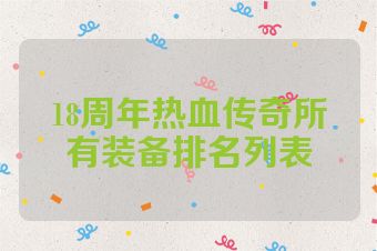18周年热血传奇所有装备排名列表