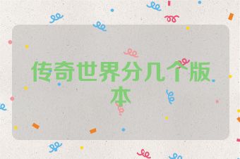 传奇世界分几个版本