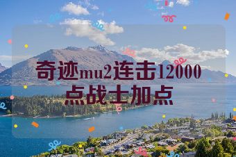 奇迹mu2连击12000点战士加点