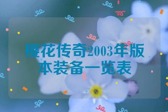 樱花传奇2003年版本装备一览表