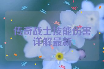 传奇战士技能伤害详解最新