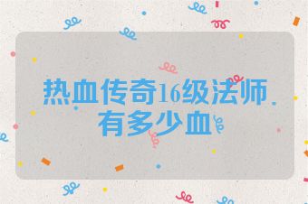 热血传奇16级法师有多少血