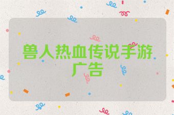 兽人热血传说手游广告