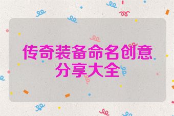 传奇装备命名创意分享大全
