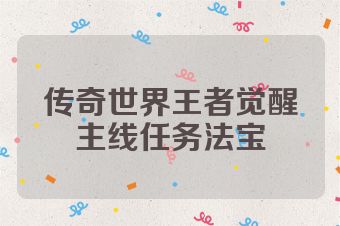传奇世界王者觉醒主线任务法宝
