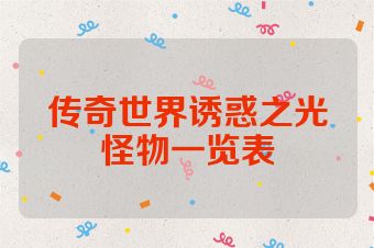 传奇世界诱惑之光怪物一览表