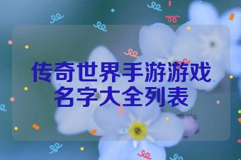 传奇世界手游游戏名字大全列表
