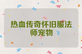 热血传奇怀旧服法师宠物