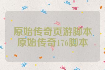 原始传奇页游脚本原始传奇176脚本