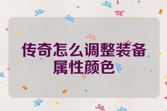 传奇怎么调整装备属性颜色