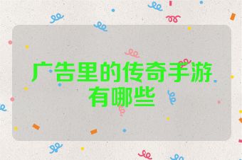 广告里的传奇手游有哪些
