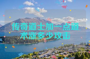 传奇道士加一点道术涨多少攻击