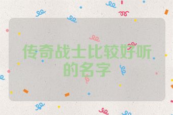 传奇战士比较好听的名字