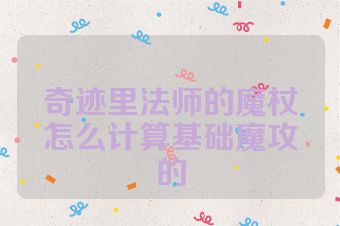 奇迹里法师的魔杖怎么计算基础魔攻的