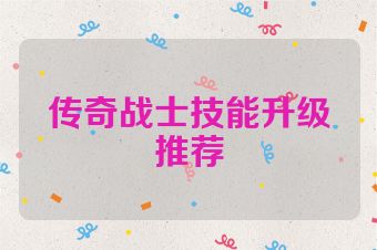 传奇战士技能升级推荐