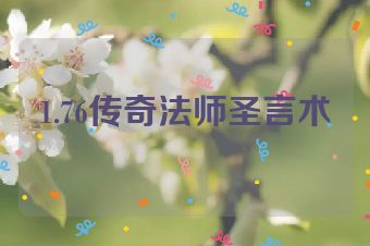 1.76传奇法师圣言术