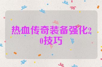 热血传奇装备强化20技巧