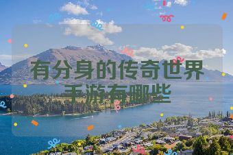 有分身的传奇世界手游有哪些