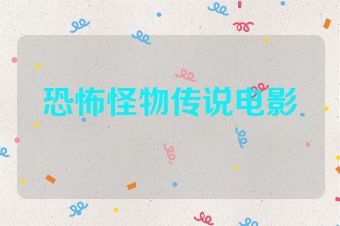 恐怖怪物传说电影