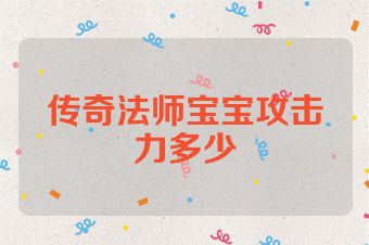 传奇法师宝宝攻击力多少