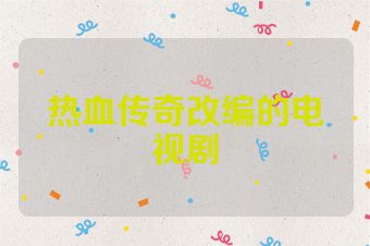 热血传奇改编的电视剧