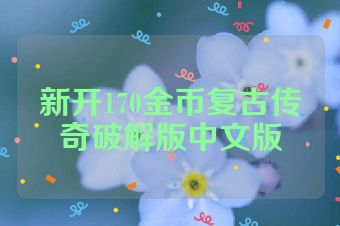 新开170金币复古传奇破解版中文版