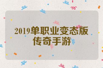 2019单职业变态版传奇手游
