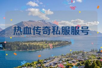 热血传奇私服服号