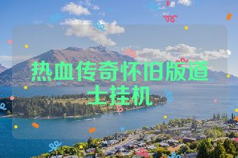 热血传奇怀旧版道士挂机