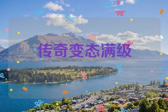 传奇变态满级