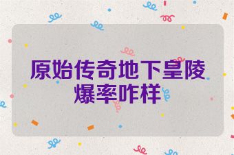 原始传奇地下皇陵爆率咋样