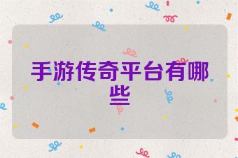 手游传奇平台有哪些