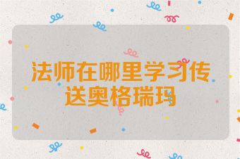 法师在哪里学习传送奥格瑞玛