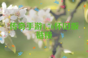 传奇手游1.76怀旧版链接