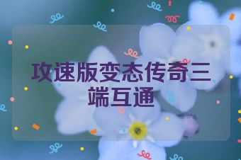 攻速版变态传奇三端互通